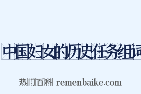 中国妇女的历史任务组词是什么意思的图片